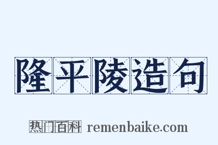 隆平陵造句是什么意思的图片